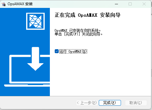 OpsAMAX 安装完成向导界面
