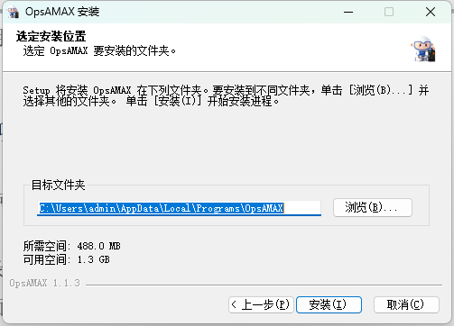 OpsAMAX 选择安装位置界面